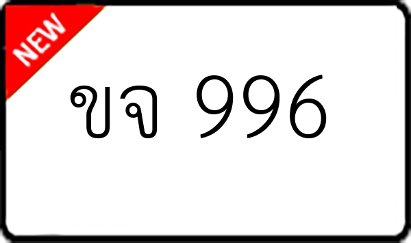 ขจ 996